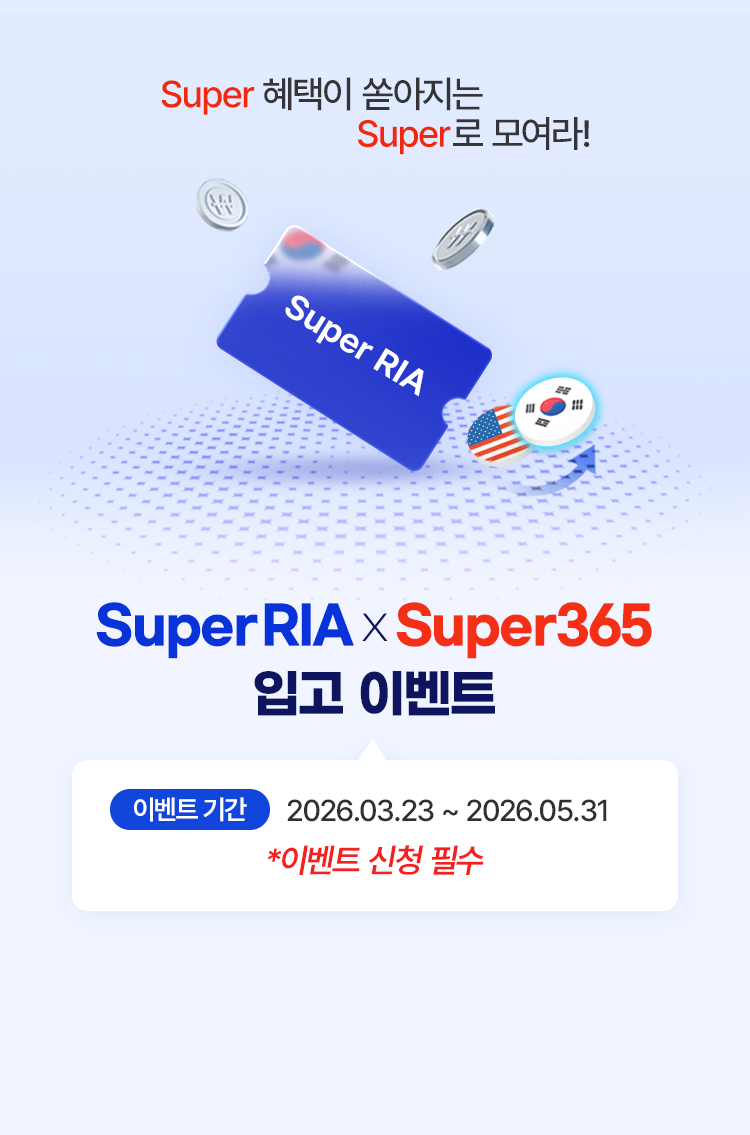 
            Super 혜택이 쏳아지는 Super로 모여라! 
            Super RIA X Super365 입고 이벤트 
            이벤트 기간 : 2026.03.23 ~ 2026.05.31 
            * 이벤트 신청 필수 
              