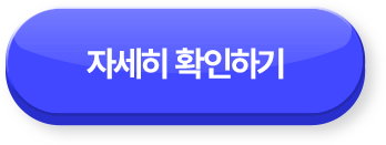 자세히 확인하기 >