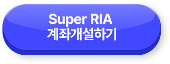 Super RIA 계좌개설하기 >