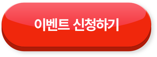 이벤트 신청하기 >