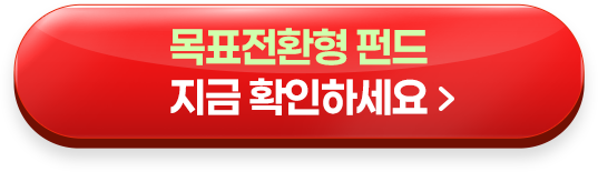 목표전환형 펀드 지금 확인하세요 >