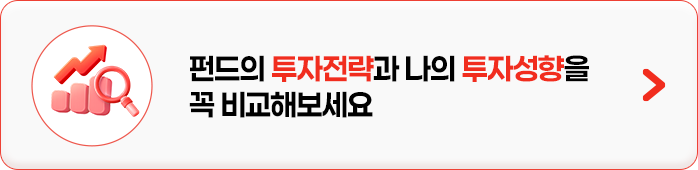 
            펀드의 투자전략과 나의 투자성향을 꼭 비교해보세요
            