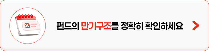 
            펀드의 만기구조를 정확히 확인하세요
            