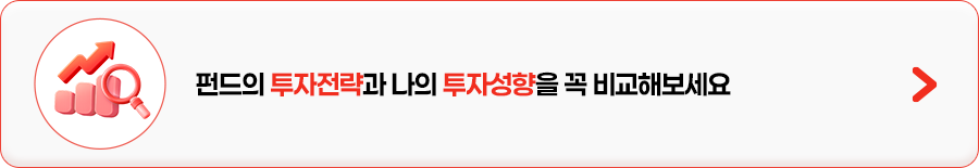 
            펀드의 투자전략과 나의 투자성향을 꼭 비교해보세요
            