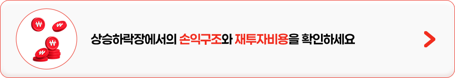 
            상승하락장에서의 손익구조와 재투자비용을 확인하세요
            